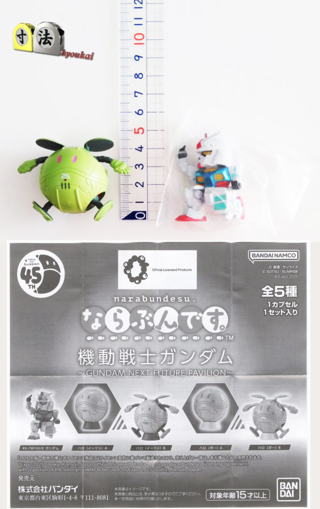 寸法　ガチャ　ならぶんです　ガンダム1