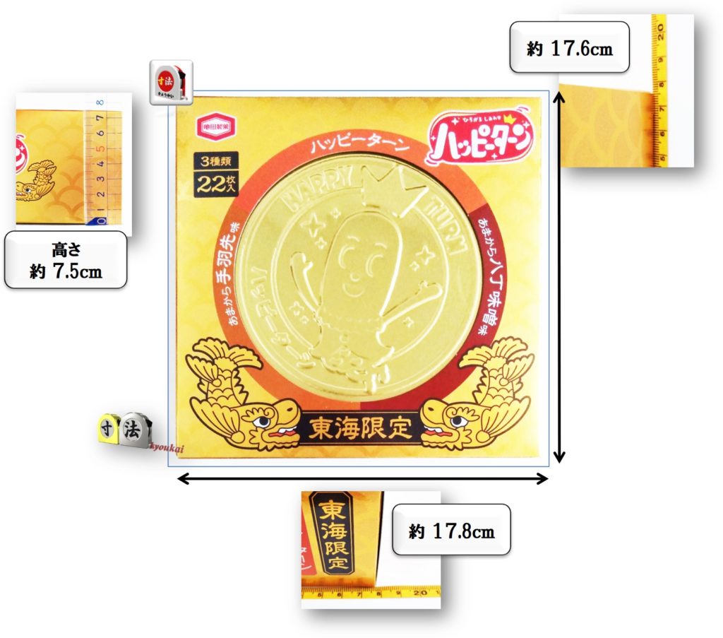 寸法　東海限定　ハッピーターン1