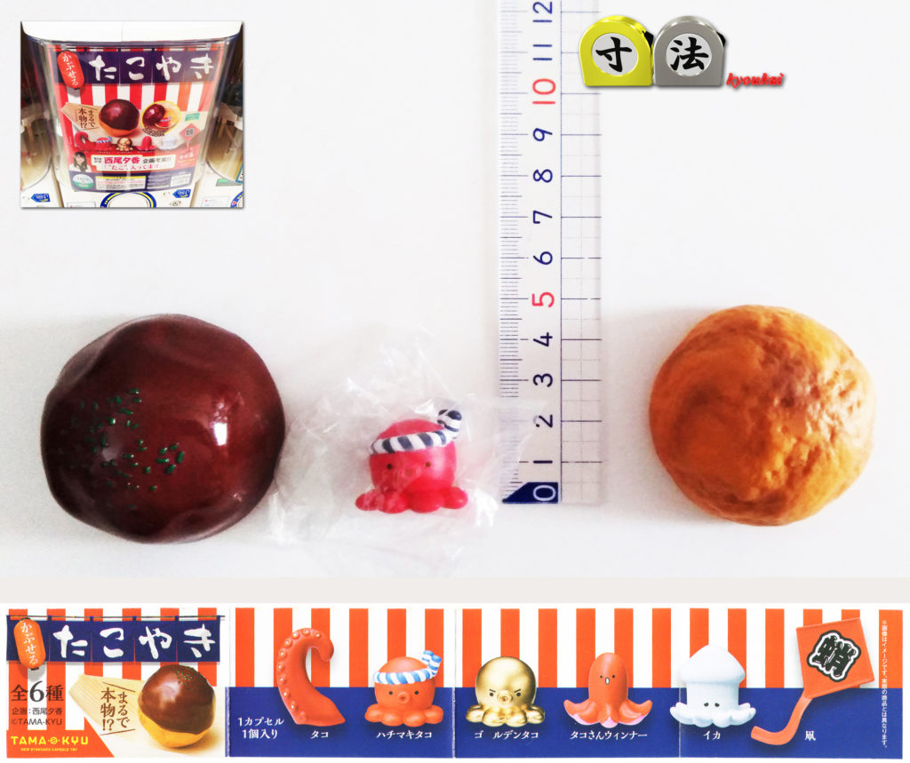 寸法　ガチャ　カプセルたこやき1