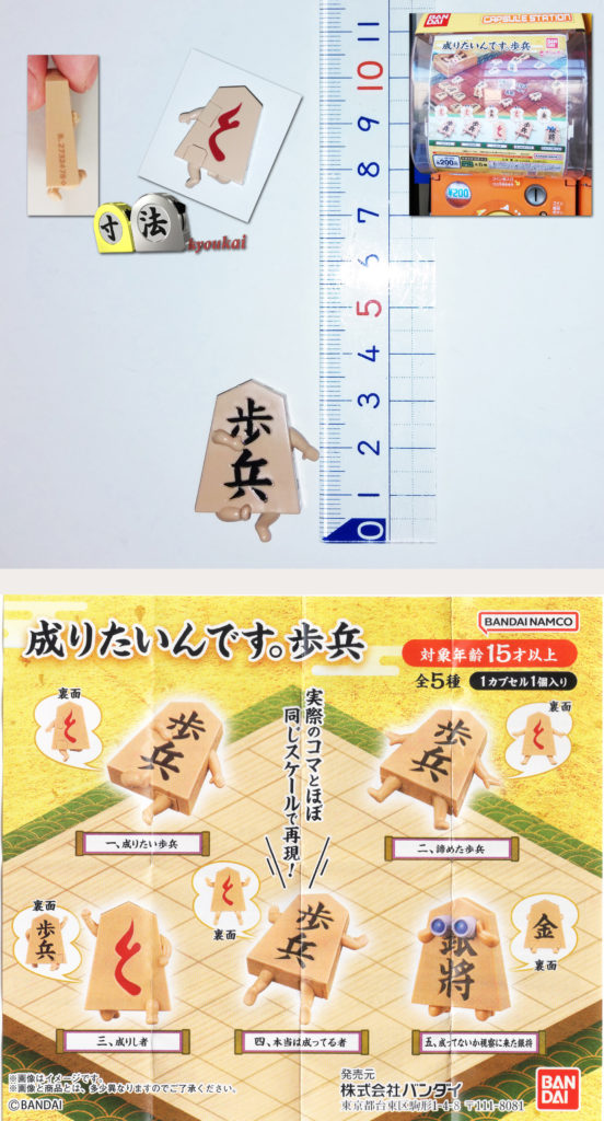 寸法　将棋関係　ガチャ　成りたいんです歩兵