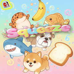 「スクイーズ」関係　まとめて（現在 ３種類）