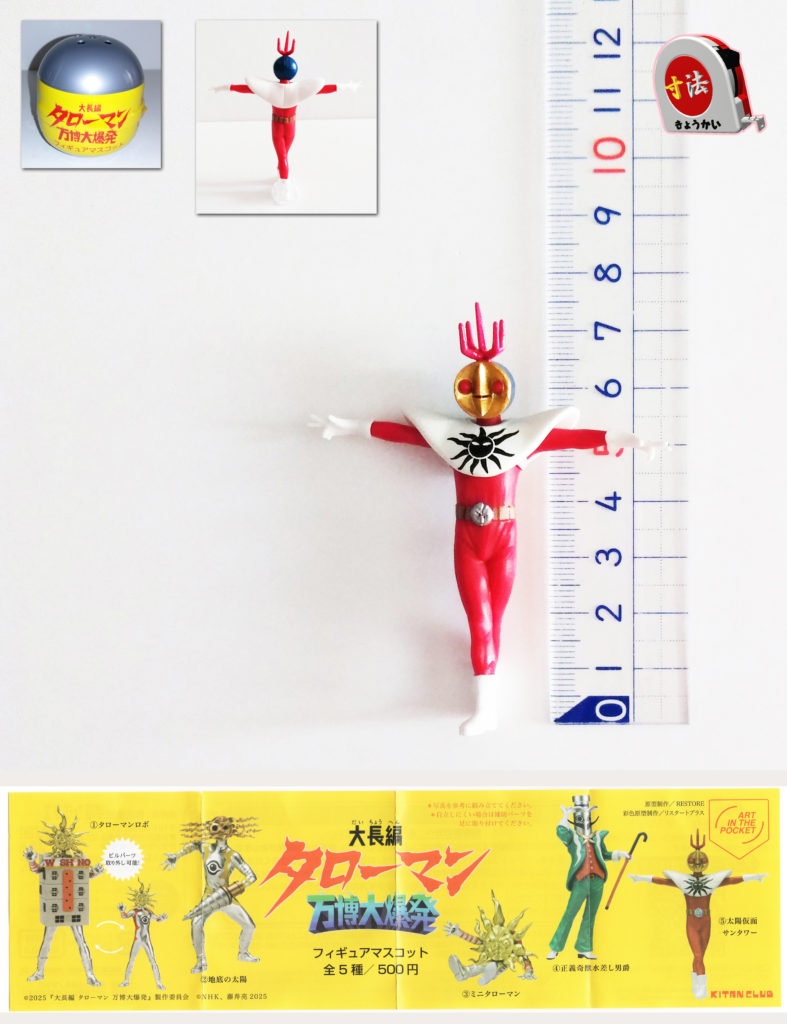 寸法　ガチャ　タローマン　太陽仮面